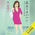 最高のオバハン (中島ハルコの恋愛相談室)