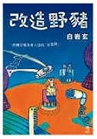 野ブタ。をプロデュース 9574504220 Book Cover