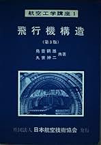 日本航空技術協会出版　航空技術 Amazon.co.jp: 日本航空技術協会: 本