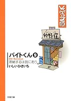 バイトくん 9 滞納するは我にあり 4575713597 Book Cover