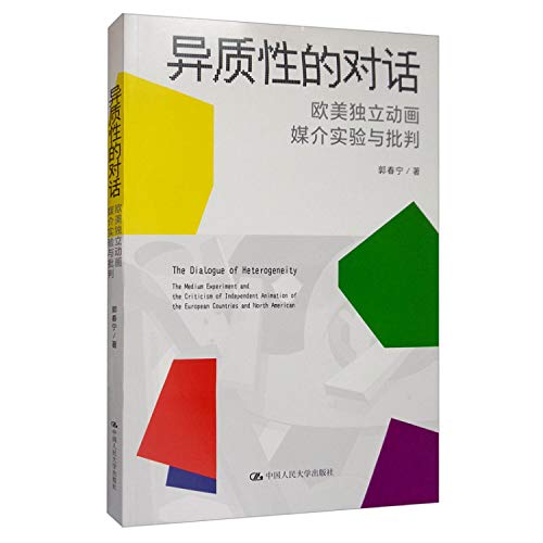 异质性的对话(欧美独立动画媒介实验与批判)
