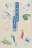 シーラカンスの打ちあけ話 生きものたちの生態と進化