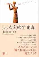 講談社 - こころを癒す こころと治癒力: 心身医療最前線 | ビル モイヤーズ, Moyers