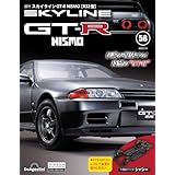 スカイラインGT-R NISMO [R32型] 第56号 [分冊百科] (パーツなし付)