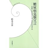 糖尿病克服宣言 (学研新書)