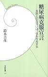 糖尿病克服宣言 (学研新書)
