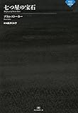 七つ星の宝石 (ナイトランド叢書)