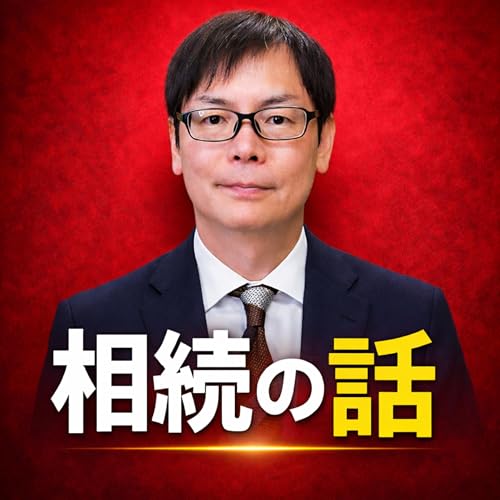 『司法書士柴崎の相続の話』のカバーアート