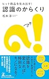 ヒット商品を生み出す!認識のからくり
