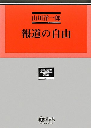 【中古】報道の自由 (学術選書55) 報道の自由 (学術選書55) | 山川 洋一郎 |本 | 通販 | Amazon