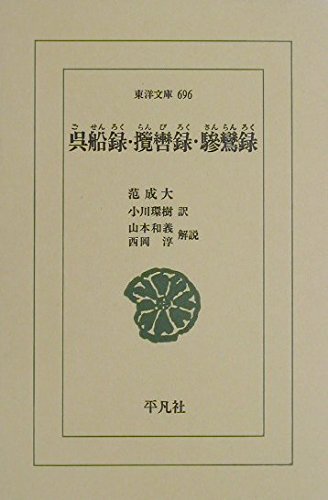 呉船録/攬轡録/驂鸞録 (東洋文庫 696) | 范 成大, 小川 環樹 |本