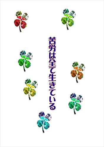 苦労は全て生きている