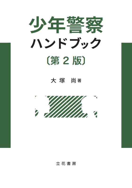 少年警察ハンドブック〔第2版〕 | 大塚尚 |本 | 通販 | Amazon