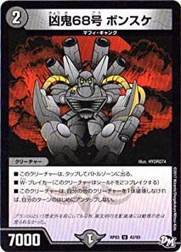 デュエルマスターズその3 Amazon.co.jp: デュエルマスターズ新3弾/DMRP-03/42/U/凶鬼68号