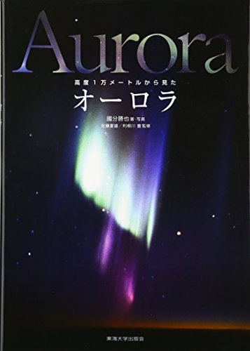 高度1万メートルから見たオーロラ 高度1万メートルから見たオーロラ