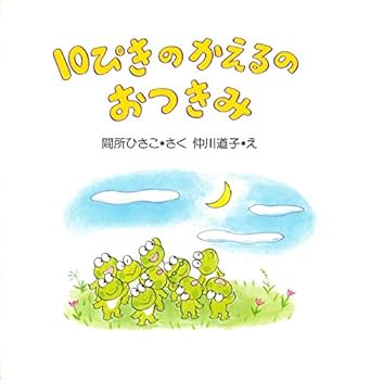 10ぴきのかえるのおつきみ (秋のおはなし【4歳 5歳からの絵本