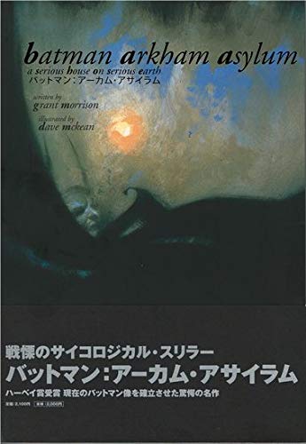 バットマン:アーカム・アサイラム (小プロワールド コミックス)