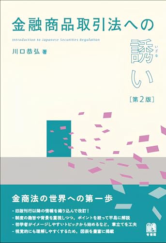 金融商品取引法への誘い〔第2版〕