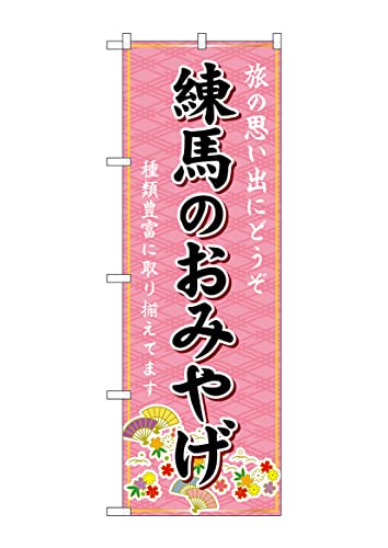 のぼり のぼり旗 GNB-5085 練馬のおみやげ 桃 W60×H180cm 1枚 三方三巻 販促 商売繁盛【受注生産品】