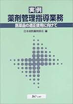 実例薬剤管理指導業務: 医薬品の適正使用に向けて 日本病院薬剤師会 実例薬剤管理指導業務: 医薬品の適正使用に向けて | 日本病院