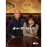 オン・ザ・ロック