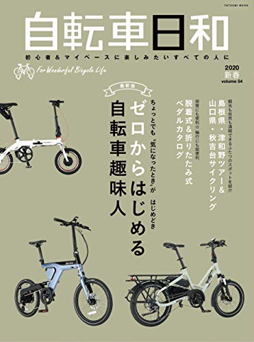 無料電子書籍アプリ 自転車日和Vol.54 バイ
