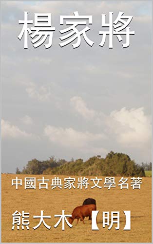 楊家將: 中國古典家將文學名著 (Traditional Chinese Edition)