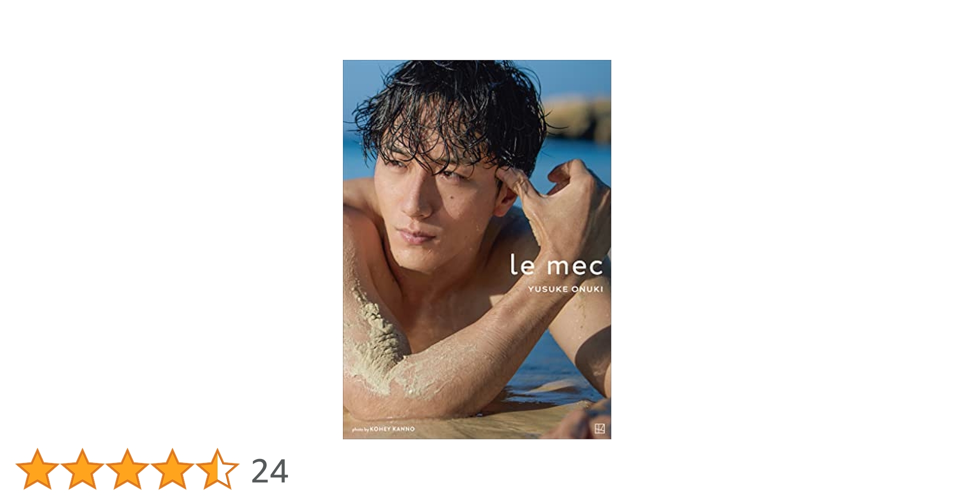 大貫 勇輔おおぬき ゆうすけ      写真集『le mec』（ル メック） 大貫 勇輔おおぬき ゆうすけ 写真集『le mec』（ル メック）