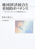 地域経済統合と重層的ガバナンス