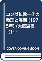 コンゼ仏教―その教理と展開 (1975年) (大蔵選書〈15