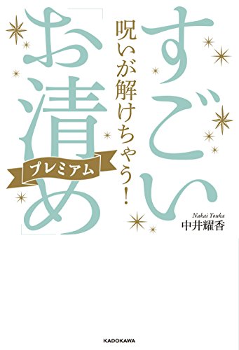 無料電子書籍 pdf 呪いが解けちゃう! すごい「お清め」プレミアム バイ