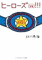 ヒーローズ(株)!!! (メディアワークス文庫)