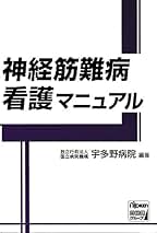 神経筋難病看護マニュアル   /日総研出版/国立療養所宇多野病院（単行本） Amazon.co.jp: 神経難病 看護