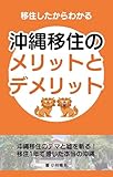 移住したからわかる沖縄移住のメリットとデメリット: 沖縄移住のデマと嘘を斬る！