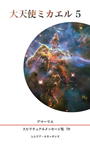 楽天 無料電子書籍 79巻 大天使ミカエル5 アマーリエ スピリチュアルメッセージ集 バイ