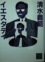 イエスタデイ 4062645475 Book Cover