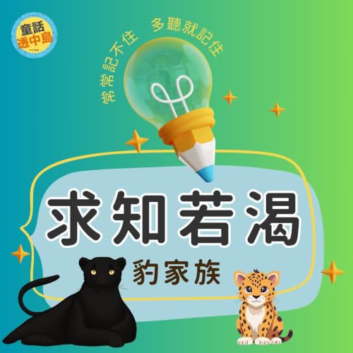 豹豹家族 🐆『求知若渴』