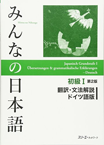 楽天 無料電子書籍 みんなの日本語初級I 第2版 翻訳・文法解説ドイツ語版 バイ