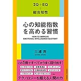 心の知能指数を高める習慣