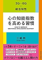 心の知能指数を高める習慣