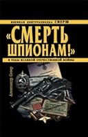 Smert' shpionam! Voennaia kontrrazvedka SMERSh v gody Velikoi Otechestvennoi voiny 5699333762 Book Cover