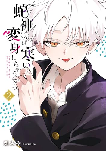 蛇神くんは寒いと変身しちゃうから 2巻 (デジタル版ガンガンコミックスpixiv)