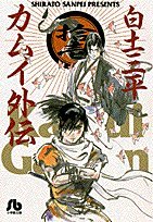 カムイ外伝 (11) (小学館文庫 しB 61)