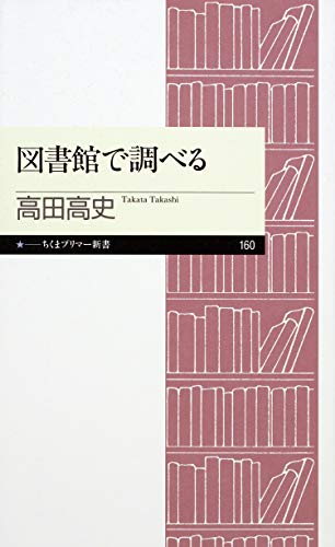 無料電子書籍 おすすめ 図書館で調べる (ちくまプリマー新書) バイ