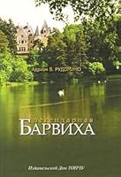 Legendary Barvikha Notes of an old-timer on the history, nature and privacy / Legendarnaya Barvikha Zapiski starozhila ob istorii, prirode i chastnoy zhizni 5912150194 Book Cover