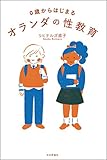 0歳からはじまるオランダの性教育