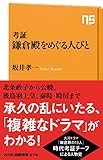 考証　鎌倉殿をめぐる人びと (ＮＨＫ出版新書)