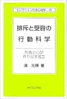 排斥と受容の行動科学: 社会と心が作り出す孤立 (セレクション