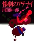 惨劇のアテナイ