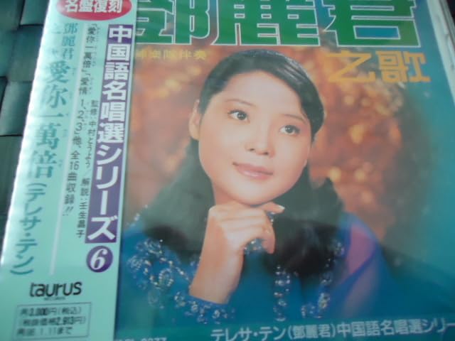 Amazon.co.jp: 鄧麗君（テレサ・テン）// 中国語名唱選シリーズ6
